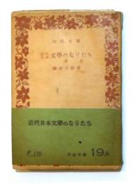 近代日本文学のなりたち　〈河出文庫〉