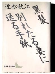 黒髪 別れたる妻に送る手紙 