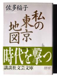 私の東京地図 