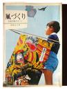 凧づくり : 日本の凧のすべて 