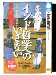 インド哲学へのいざない : ヴェーダとパニシャッド