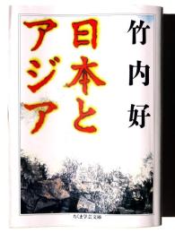 日本とアジア 