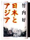 日本とアジア 