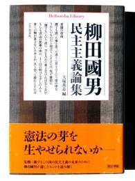 柳田國男 民主主義論集 