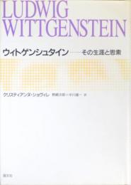 ウィトゲンシュタイン　その生涯と思索