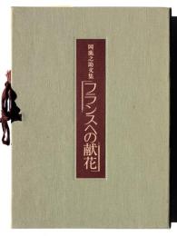 フランスへの献花　岡鹿之助文集