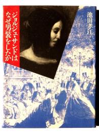 ジョルジュ・サンドはなぜ男装をしたか