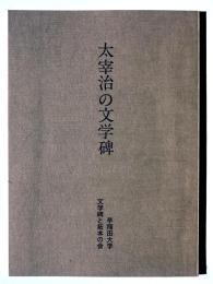 太宰治の文学碑