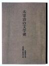 太宰治の文学碑