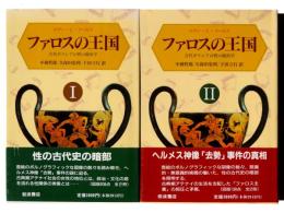 ファロスの王国 : 古代ギリシアの性の政治学