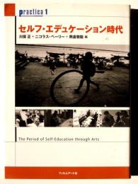 セルフ・エデュケーション時代 