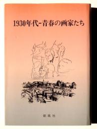 1930年代 青春の画家たち