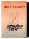 1930年代 青春の画家たち