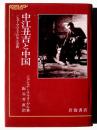 中江丑吉と中国 : 一ヒューマニストの生と学問 