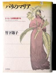 パリのマリア : ヨーロッパは奇跡を愛する