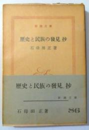 歴史と民族の発見抄