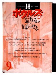 ボウルズは忘れるがままにせよ