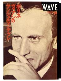 WAVE 36号 特集：ボリス・ヴィアンのサンジェルマン・デ・プレ