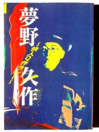 夢野久作 : 快人Q作ランド