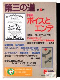 第三の道　第5号　特集：ボイスとエンデ