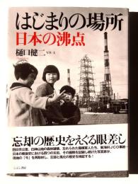 はじまりの場所 : 日本の沸点