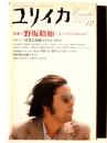 ユリイカ 詩と批評