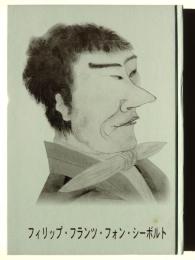 フィリップ・フランツ・フォン・シーボルト　Philipp Franz von Siebold : der wissenschaftliche Entdecker Japans aus Würzburg ; 1796-1866