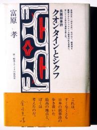 クオンタインとシクフ : 長篇叙事詩　附・蝦夷とアイヌの抵抗史