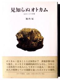 見知らぬオトカム : 辻まことの肖像