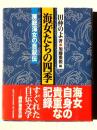 海女たちの四季 : 房総海女の自叙伝