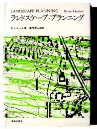 ランドスケープ・プランニング : その理論と実際