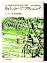 ランドスケープ・プランニング : その理論と実際