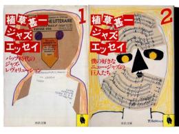 植草甚一ジャズ・エッセイ : バップ時代のジャズ・レヴォリューション / 僕の好きなニュー・ジャズの巨人たち