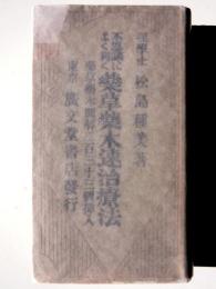 不思議によく利く 藥草藥木速治療法 : 藥草藥木圖解二百三十三圖挿入