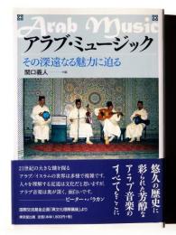 アラブ・ミュージック : その深遠なる魅力に迫る