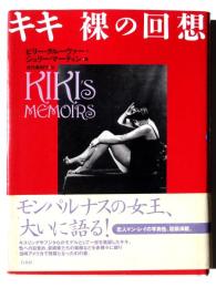 キキ 裸の回想