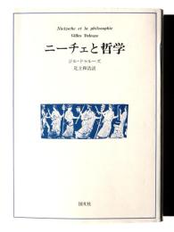 ニーチェと哲学