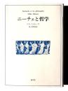 ニーチェと哲学