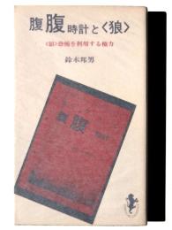 腹腹時計と<狼> : <狼>恐怖を利用する権力 
