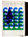 日本誕生の謎 : 科学が解明した神話の世界 