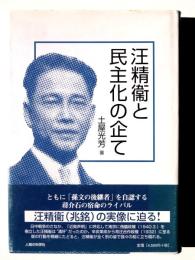 汪精衞と民主化の企て 