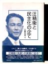 汪精衞と民主化の企て 