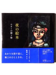 夜の絵本 : ルオーの贈り物