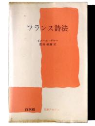 フランス詩法 
