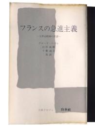 フランスの急進主義 : 大革命精神の系譜 