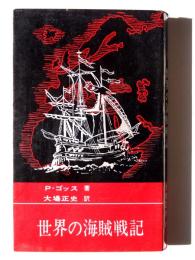 世界の海賊戦記 