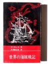 世界の海賊戦記 