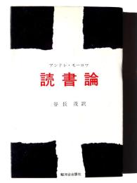 読書論 