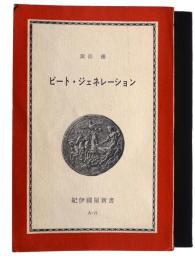 ビート・ジェネレーション 