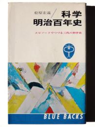 科学・明治百年史 : エピソードでつづる三代の科学史 